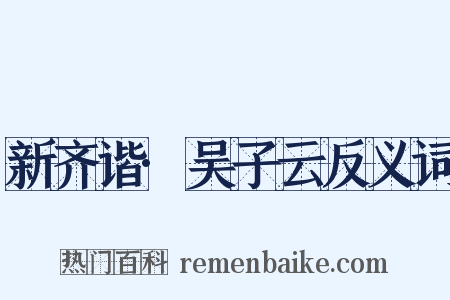 新齐谐·吴子云反义词是什么意思的图片